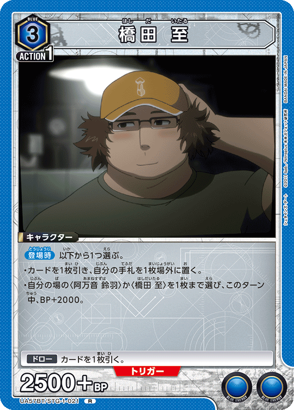 橋田 至(R)(UA57BT/STG-1-021)